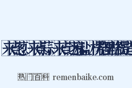 来点葱，来点蒜，来点芝麻盐，楞格里格楞造句是什么意思的图片